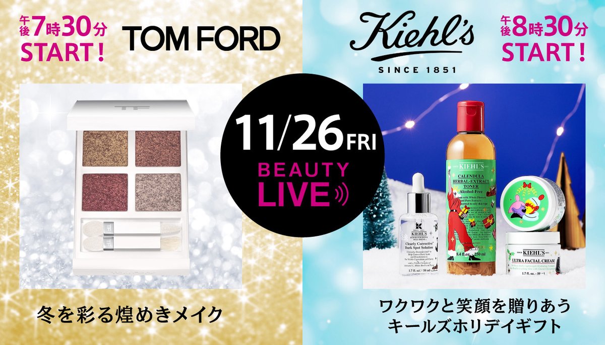 きょう11月26日(金) #コスメ #ライブ配信 
＼まもなくスタート！／ 
午後7時30分～ #トムフォードビューティ 
午後8時30分～ #キールズ

最新コスメや限定セットなどをご紹介

#TOMFORD 
#KIEHLS 

※リンク先でライブ配信画面が表示されるまで、時間がかかる場合があります

bit.ly/3HNPaHk