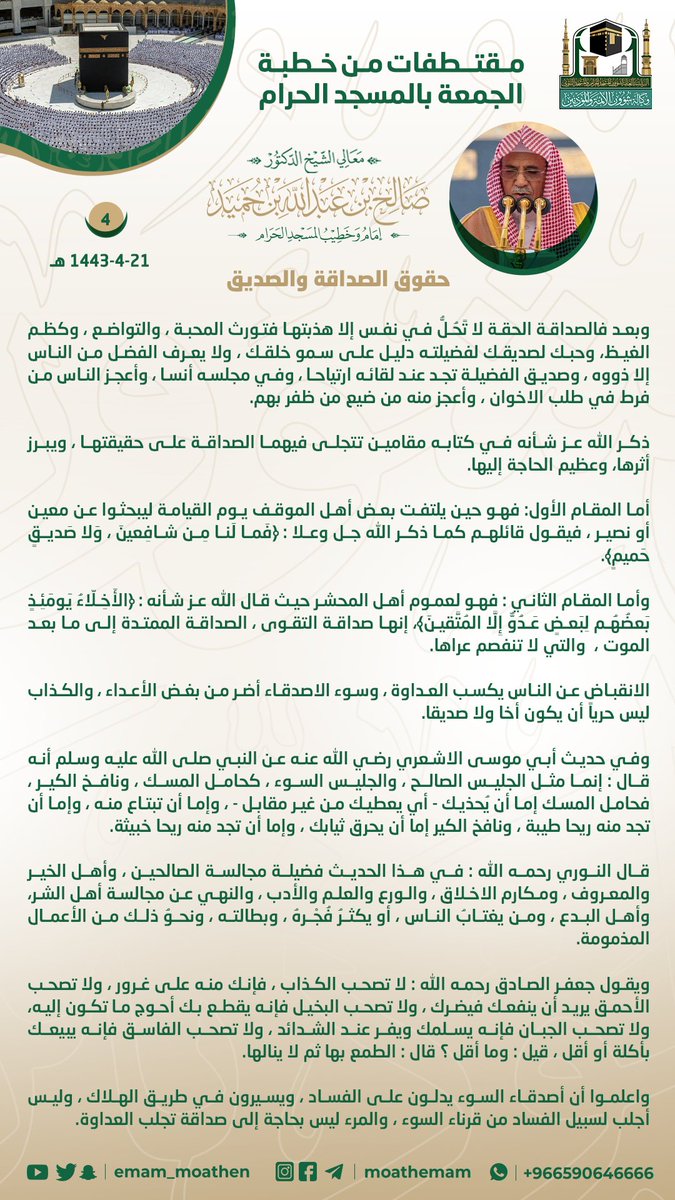 مقتطفات من خطبة الجمعة
21 ربيع الآخر 1443هـ من منبر المسجد الحرام
لمعالي الشيخ د. #صالح_بن_حميد  -حفظه الله-.
﴿ حقوق الصداقة والصديق ﴾ ..

#وكالة_شؤون_الأئمةوالمؤذنين