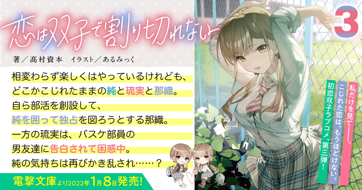 電撃文庫 カバーイラスト公開 幼なじみ 双子 ずっと一緒にいた三人だからこそ この初恋は深みにはまる 恋は双子で割り切れない 著 髙村資本 Shihon Takamura イラスト あるみっく Almic Al 第3巻 22年1月8日発売