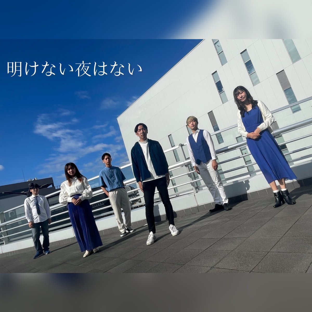 Soup_up_'s tweet photo. 【出演バンド紹介⑤】

🎅明けない夜はない(@akeyoru6)🎁

brillante所属2.3.4回生バンド明けない夜はない。です！
みなさんの心に届くような歌声を届けます！！ https://t.co/SdFD1hB3NF