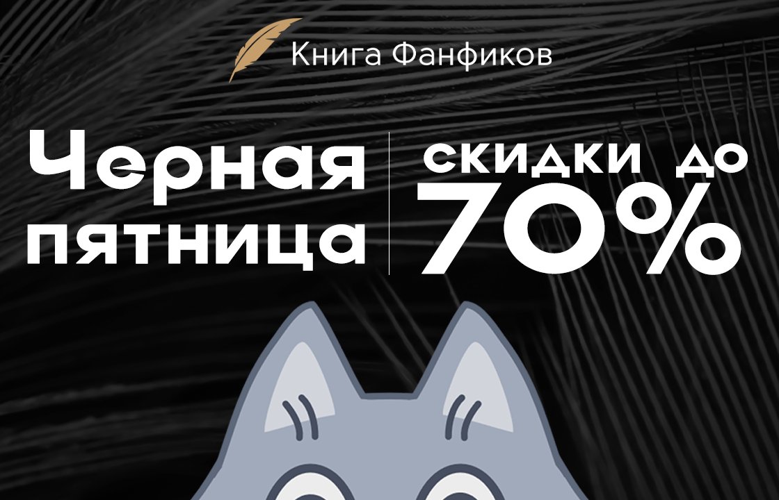 Кот фикбука. Фикбук кот. котик фикбука. книга фанфиков. промо фанфиков.