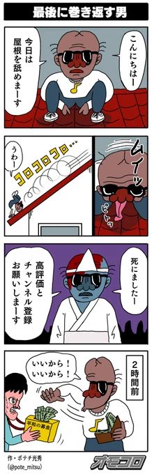 【4コマ漫画】最後に巻き返す男 | オモコロ https://t.co/AdfofelorL 