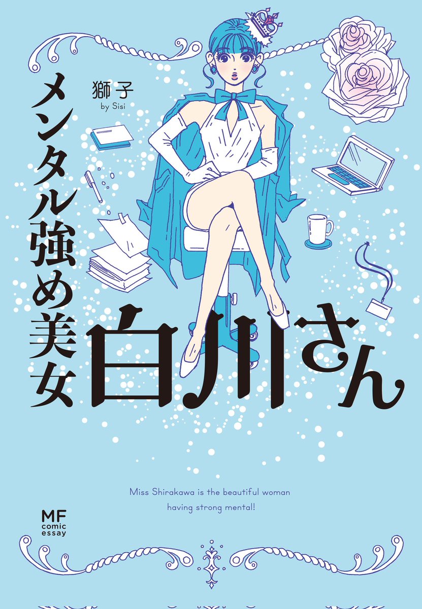 「メンタル強め美女白川さん」
今日が1巻発売1周年記念日です🎂🎉
感謝感激御礼😭🙏✨
大量試し読み⬇️
1巻 https://t.co/Sy3IuXshs7
2巻 https://t.co/4da2cKltrk 

Amazon
1巻(水色)
https://t.co/Yt8FuYirKL
2巻(ピンク)
https://t.co/3O05J5BbKO
1・2巻ともそれぞれ長編描き下ろし収録💓 