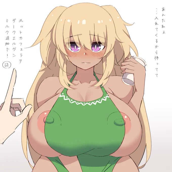 ダークエルヴンミルク追加で🥛 