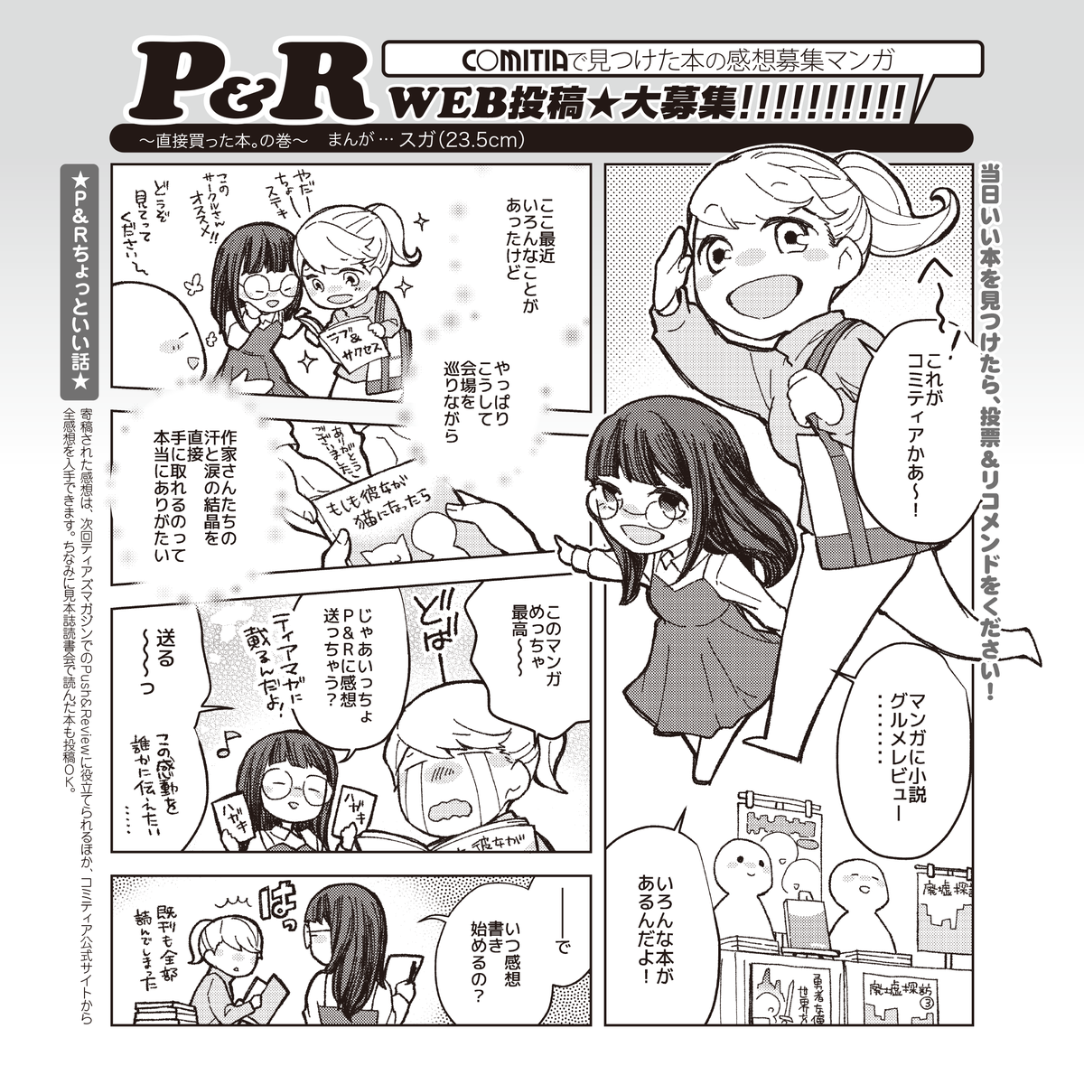 COMITIAofficial's tweet photo. COMITIA138で見つけた本の感想(文章・イラスト)を【12/3(金)まで】募集中!!
採用投稿は次号カタログに掲載。
良かった本への≪投票&レコメンド≫をお待ちしてます!
●投稿はこちらから
https://t.co/LoVtTGrgRS
募集マンガはスガさん(23.5cm)@suga23_5cm に描いていただきました。
(A) https://t.co/p3652w63dl