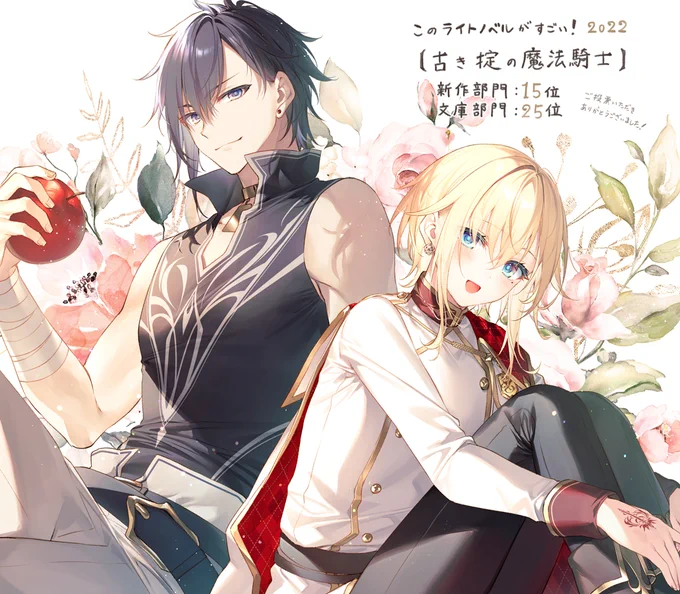 【このライトノベルがすごい!2022】にて
「古き掟の魔法騎士」が新作部門15位、文庫部門25位にランクインしておりました!
そしてありがたいことに私自身もイラストレーター部門にて14位にランクインしていて感謝しております。
ご投票くださりありがとうございました🙏 