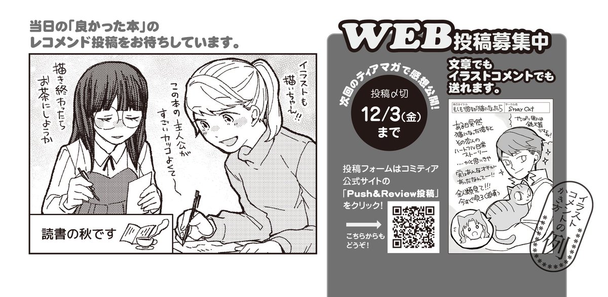 COMITIAofficial's tweet photo. 11/28(日)開催の「COMITIA138見本誌読書会」@COMITIAreading で読んだ本の感想もOKです。
投稿された感想(文章・イラスト)は、コミティア公式サイトにも掲載されます。
9/20「COMITIA137」頒布の本に対して寄せられた、全コメント・イラストをWEB公開中です。
https://t.co/BnIm2KXU69
(A) https://t.co/KudEDsgWt5