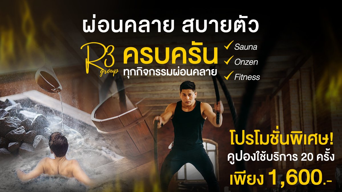 💕 Let's Relax ผ่อนคลายให้หายเหนื่อย #R3Group
ซาวน่า ฟิตเนส ออนเซ็น และโซนกิจกรรมอื่นๆ

คูปองเข้าร้านสูงสุด 20 ครั้ง 1,600.-
🔥 ใช้ได้ ถึง 31 มี.ค. 65

สนใจแอดไลน์ R3! lin.ee/xeeqkQ1

#thebestonzeninthailand #sauna #spa #gym #fitness #R3SAUNA #SAUNAMANIA #BAANJVEE #BKP