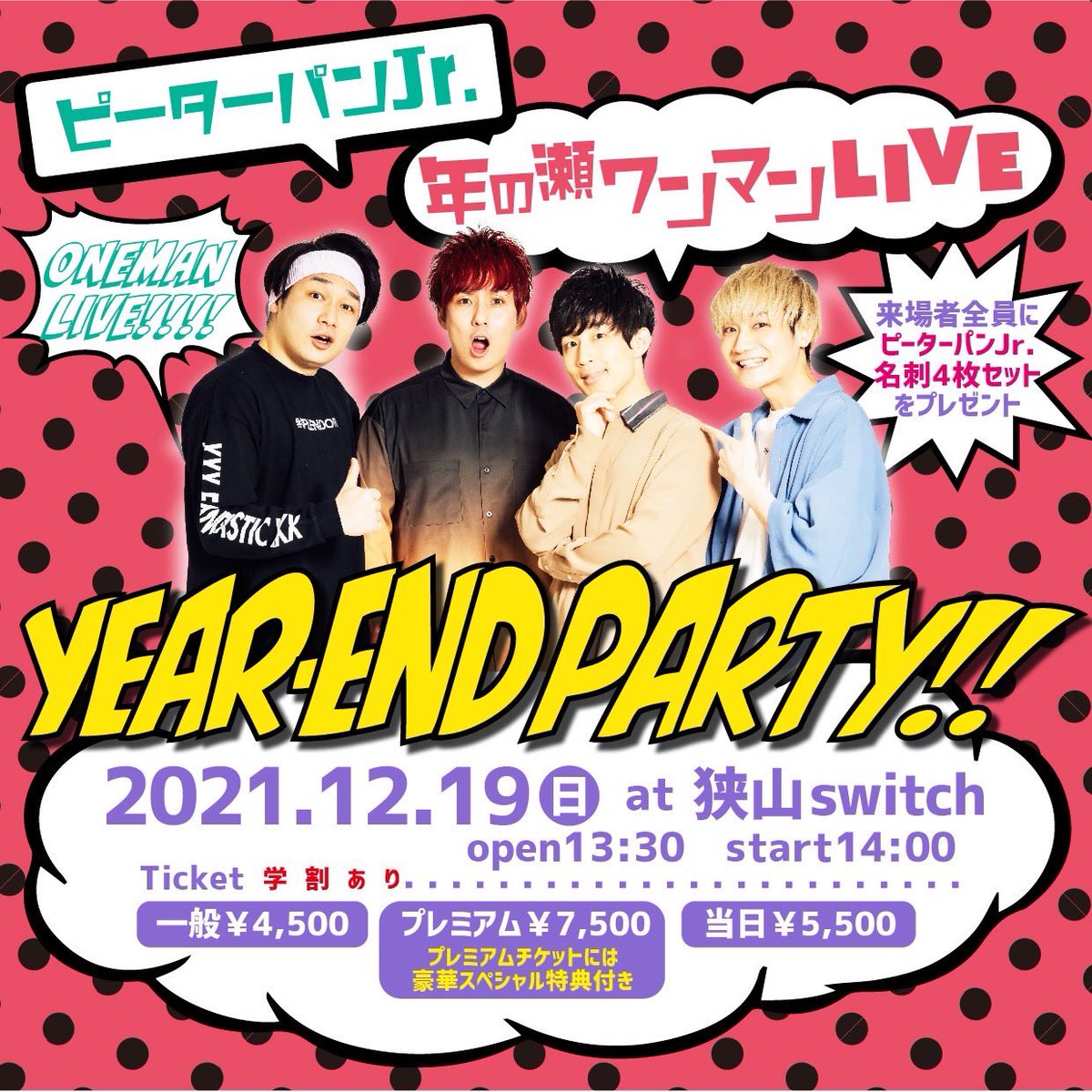 PPJ_STAFF's tweet photo. 【本日よりチケット発売開始📣】

本日、2021.11.26(金) 21:00より

／
年の瀬ワンマンLIVE Year-end party!!
プレミアムチケットが発売開始🎟
＼

一週間限定の販売となっておりますので、ご購入はお早めに!!

詳細&amp;チケットはコチラから
▶︎https://t.co/qrf986D2Aq

#ピーターパンJr
#ピタジュ https://t.co/tOn51tHrbc