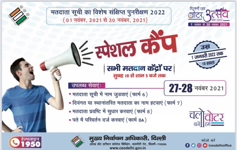 CeodelhiOffice's tweet photo. Special camps on 27 - 28 November 2021.
@CeodelhiOffice
#ceodelhioffice #ssr2022 #specialsummaryrevision #specialcamp #27november #28Nov #addname #voterlist #RegisterNow #doityourself #awareness #checkname #chalovoterbanehum #delhiutsav #facilities #variousforms https://t.co/X63hnuT5ls