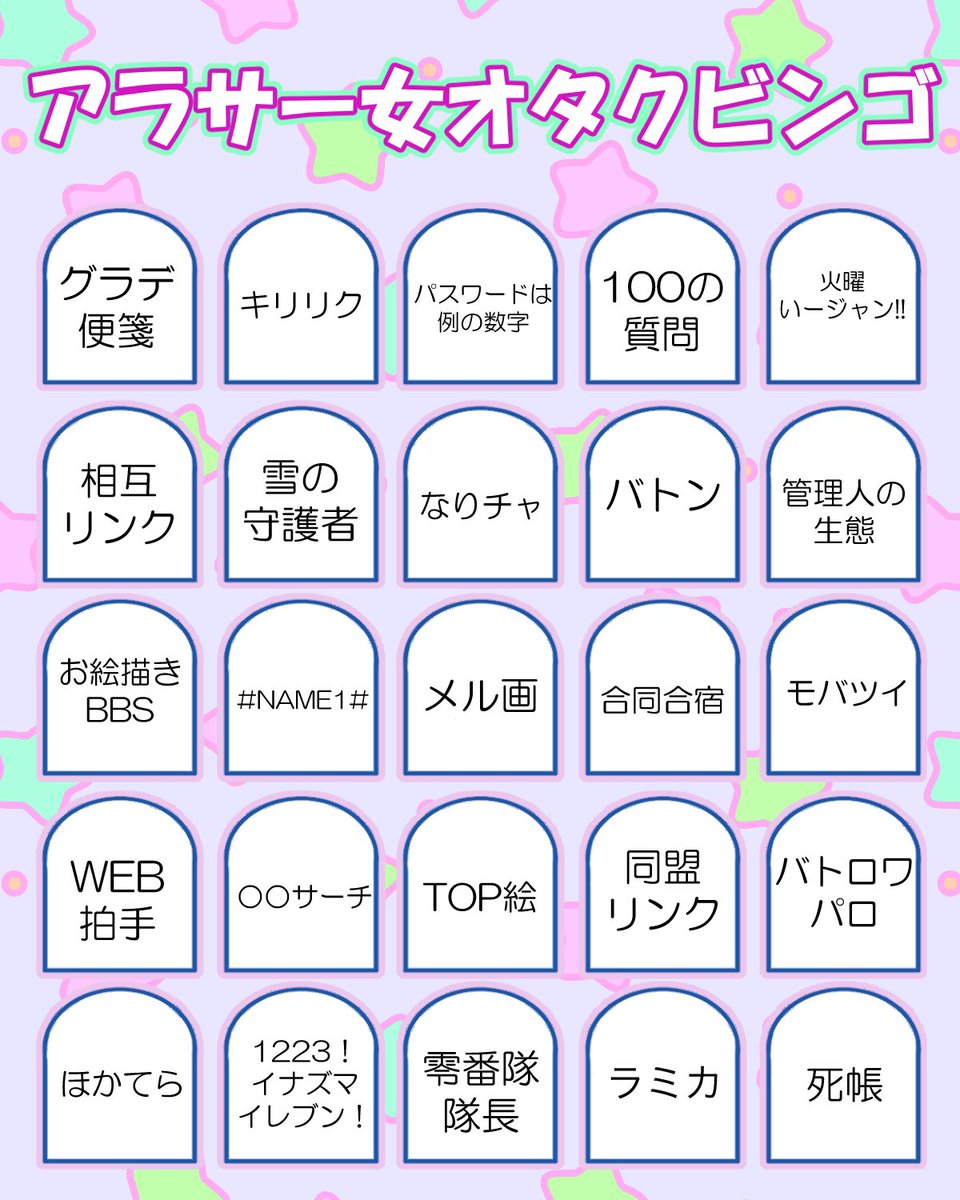 なりチャ グラデ便箋 アラサー女オタクビンゴ あなたはビンゴできるかな 血反吐吐いた こんな抉られるビンゴ初めて Togetter