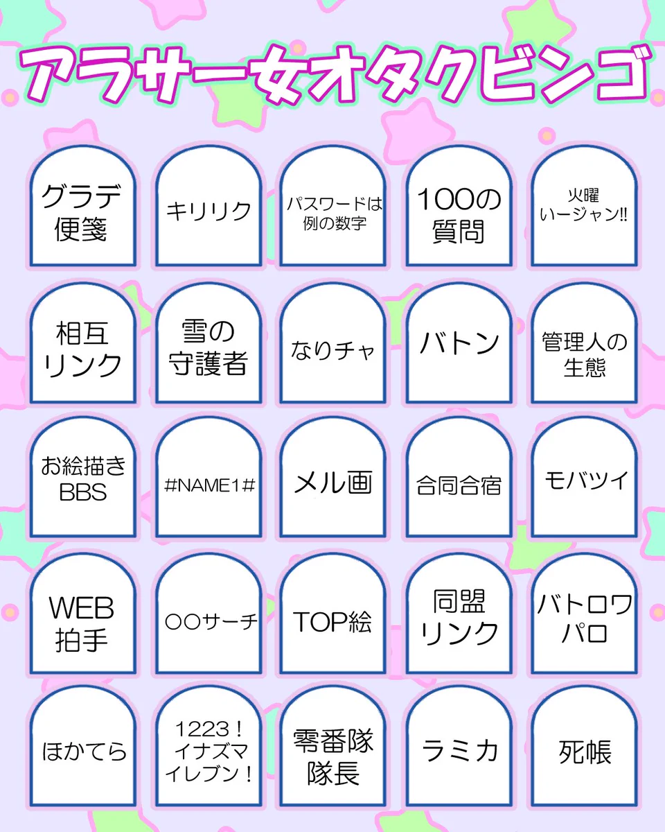 同世代のオタクが見つかる？アラサー女オタクビンゴがこれwww