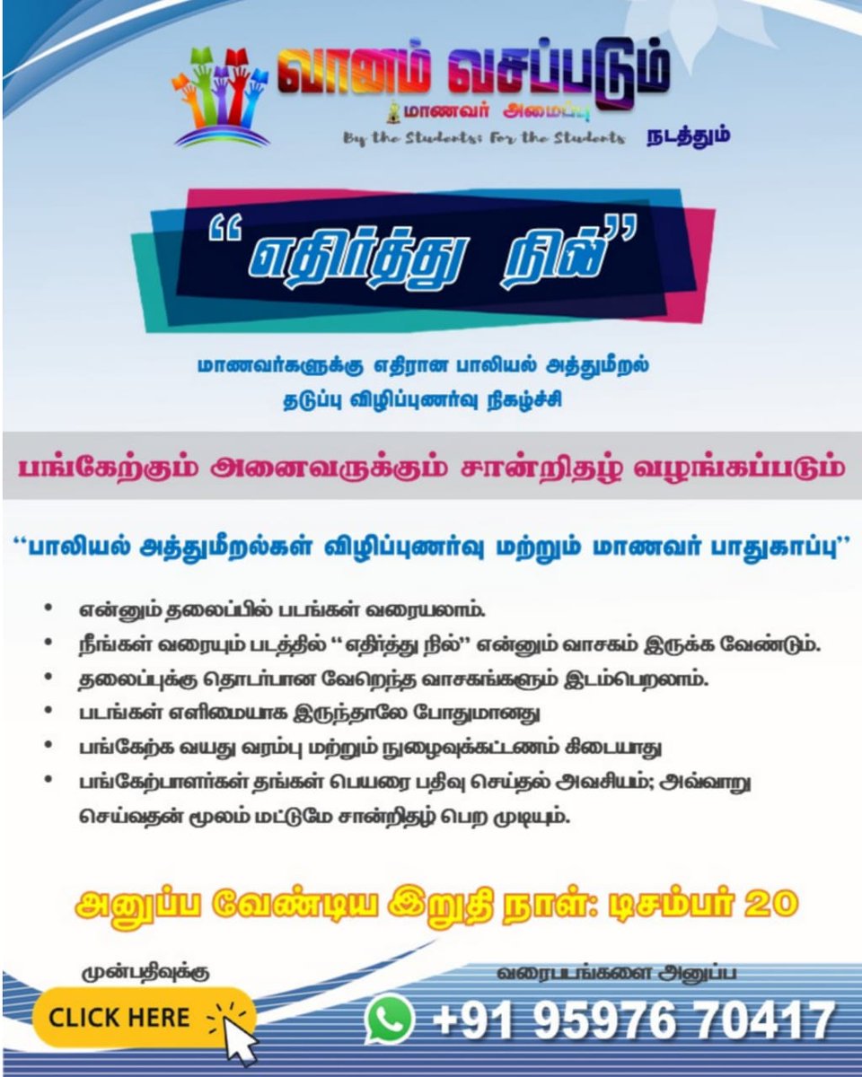 Vanamvasappatum's tweet photo. சமீபத்தி��் பெரும் பிரச்சினையாக மாணவர்களிடைய பாலியல் அத்துமீறல் அதிகரித்துள்ளது. இதற்காக விழிப்புணர்வு ஏற்படுத்தும் நோக்கில் "வானம் வசப்படும் மாணவர் அமைப்பின்"  நிகழ்ச்சி *"எதிர்த்து நில்✨*"

பதிவுகளை அனுப்ப வேண்டிய இறுதி நாள் *டிசம்பர் 20*
பதிவு செய்ய: https://t.co/96xP987oF3 https://t.co/ZbuQlbkome