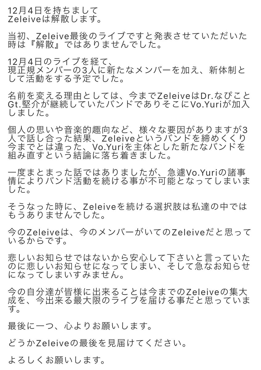 ZeleiveOfficial's tweet photo. 12月4日のライブを最後に、Zeleive解散します。
以前Zeleiveでのライブは最後ですとお話した時は名前を変えての活動予定でしたが、急遽解散という形になってしまいました。
ハマりきらなかったので画像に理由を書いたので見ていただけると嬉しいです。 https://t.co/4xWVoCG0FZ
