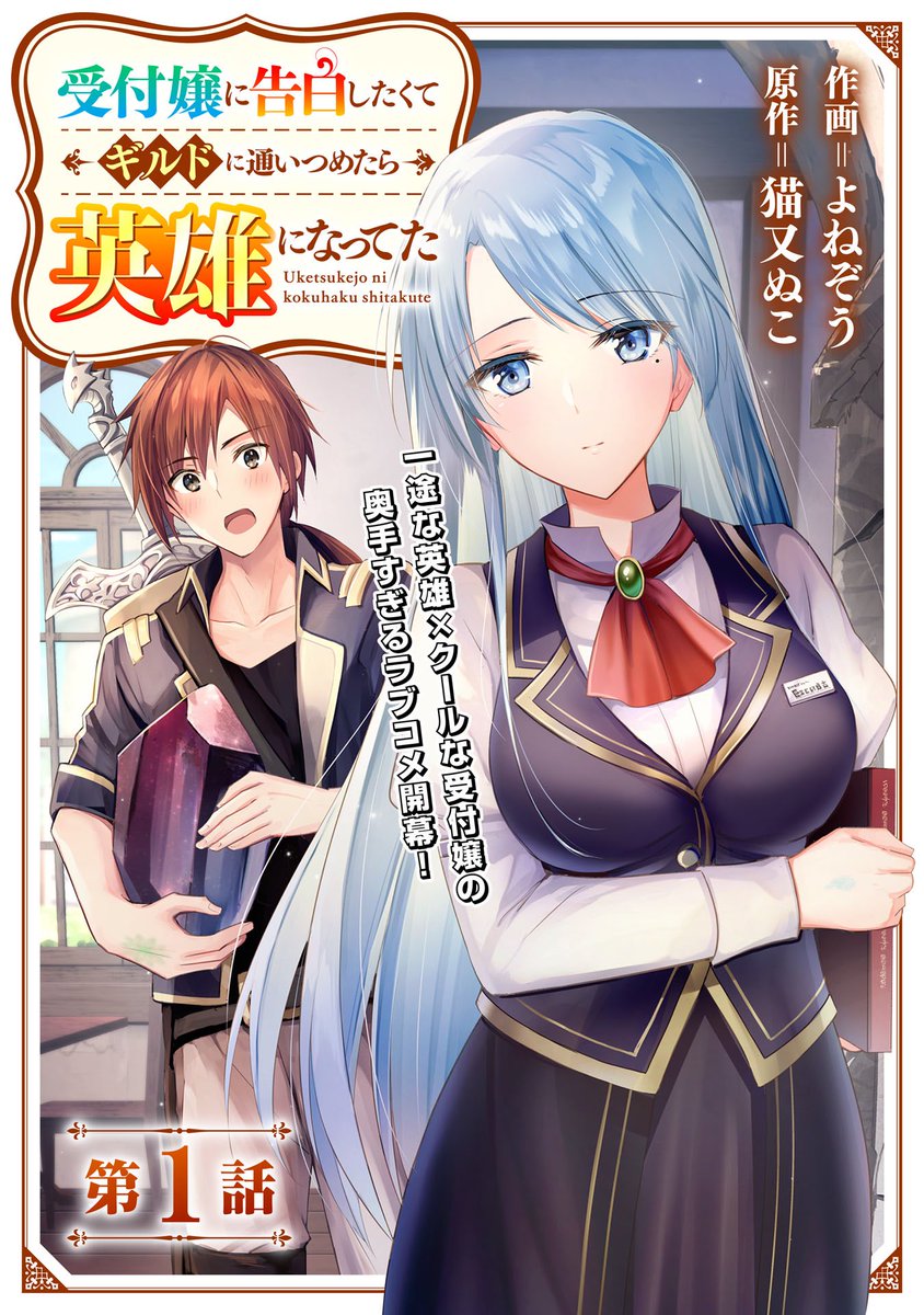 『受付嬢に告白したくてギルドに通いつめたら英雄になってた』
(原作:猫又ぬこ先生 / 作画:よねぞう)
https://t.co/NweHQ2Uko9
電子単行本1巻 発売しました!
ぜひチェックしてくださいね💫 