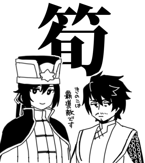 85_kingyo's tweet photo. 三国志の名前=ヨメナイ=フォロワーが荀攸さんのこと「たけのこの人」って言ってたのがじわじわきてる https://t.co/U5NwhK59GH
