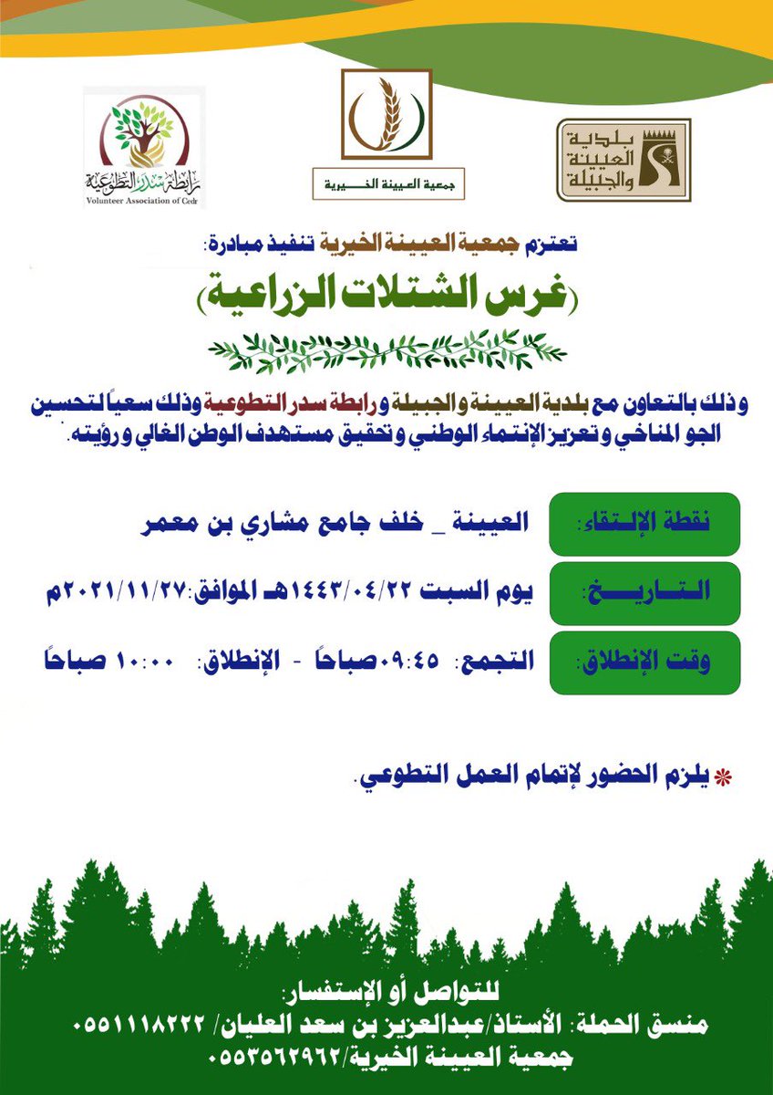 alkairiah's tweet photo. بمشيئة الله تعالى ستكون نقطة التجمع لتنفيذ مبادرة (غرس الشتلات الزراعية) يوم غد السبت خلف جامع مشاري بن معمر بالعيينة
اعتباراً من الساعة ٩:٤٥ صباحاً.

وبالامكان الوصول لموقع انطلاق المبادرة بالضغط على الرابط ادناه.

https://t.co/yqTqTdB1y8 https://t.co/UAG60QA8V8