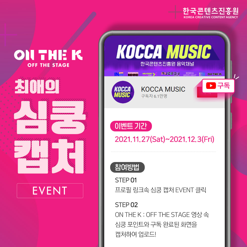 KOCCAMUSICKOREA's tweet photo. [ON THE K : OFF THE STAGE 최애 심쿵 캡처 EVENT]

ON THE K : OFF THE STAGE 영상 확인하고 이벤트까지 참여하자💖

이벤트 참여 (https://t.co/bTyWeFMQsw)

▼ 자세한 사항 이미지 참고

#콘진원 #온더케이 #ONF #WOODZ #온앤오프 #우즈 #MOODZ #FUSE @WM_ONOFF  @c_woodzofficial https://t.co/CPT69l4EdD