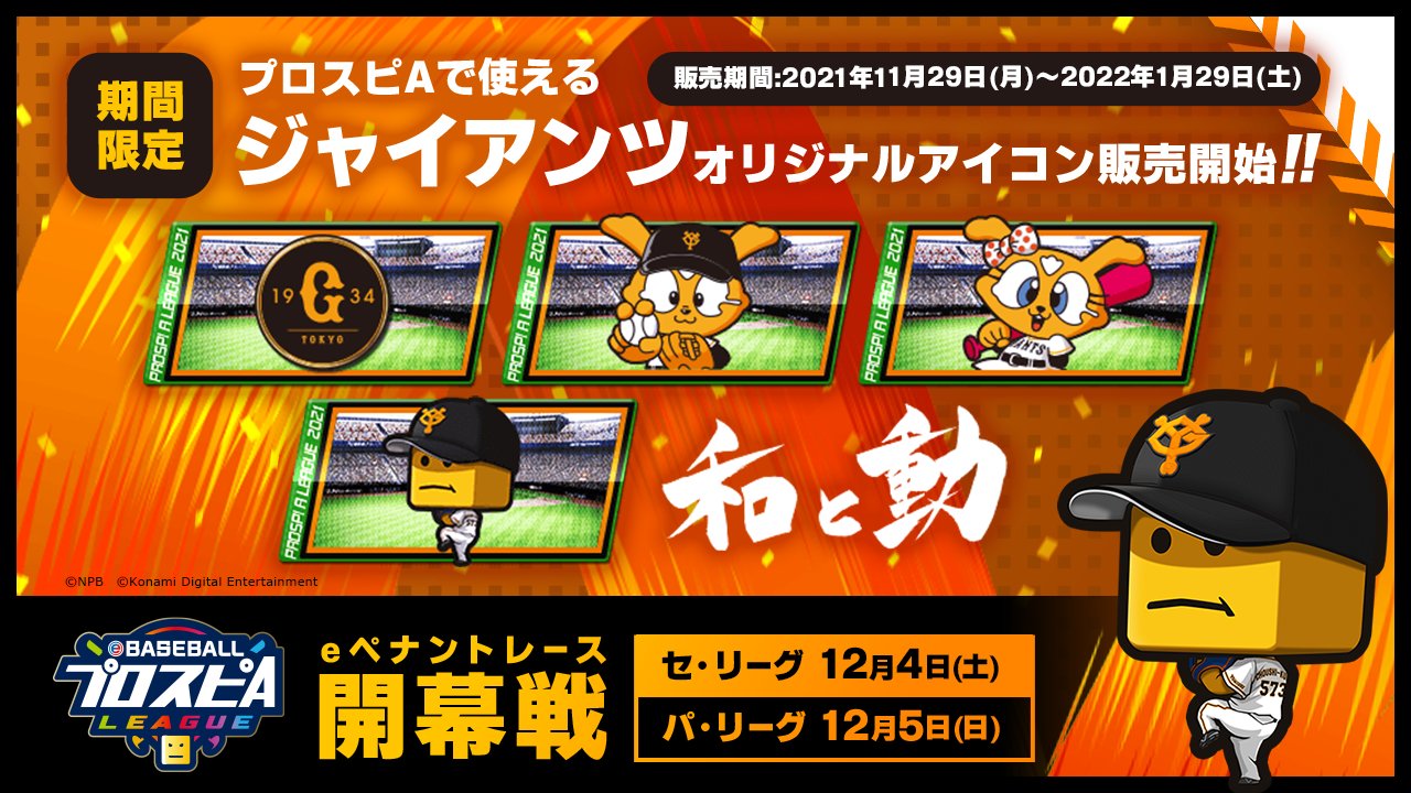 読売巨人軍 ジャイアンツ プロ野球スピリッツa で実施するプロ野球eスポーツリーグ Ebaseballプロスピaリーグ 開催記念 プロスピa で使える ジャイアンツ オリジナルアイコンを スピリーグ 開催期間中に限定販売 Giants ジャイアンツ