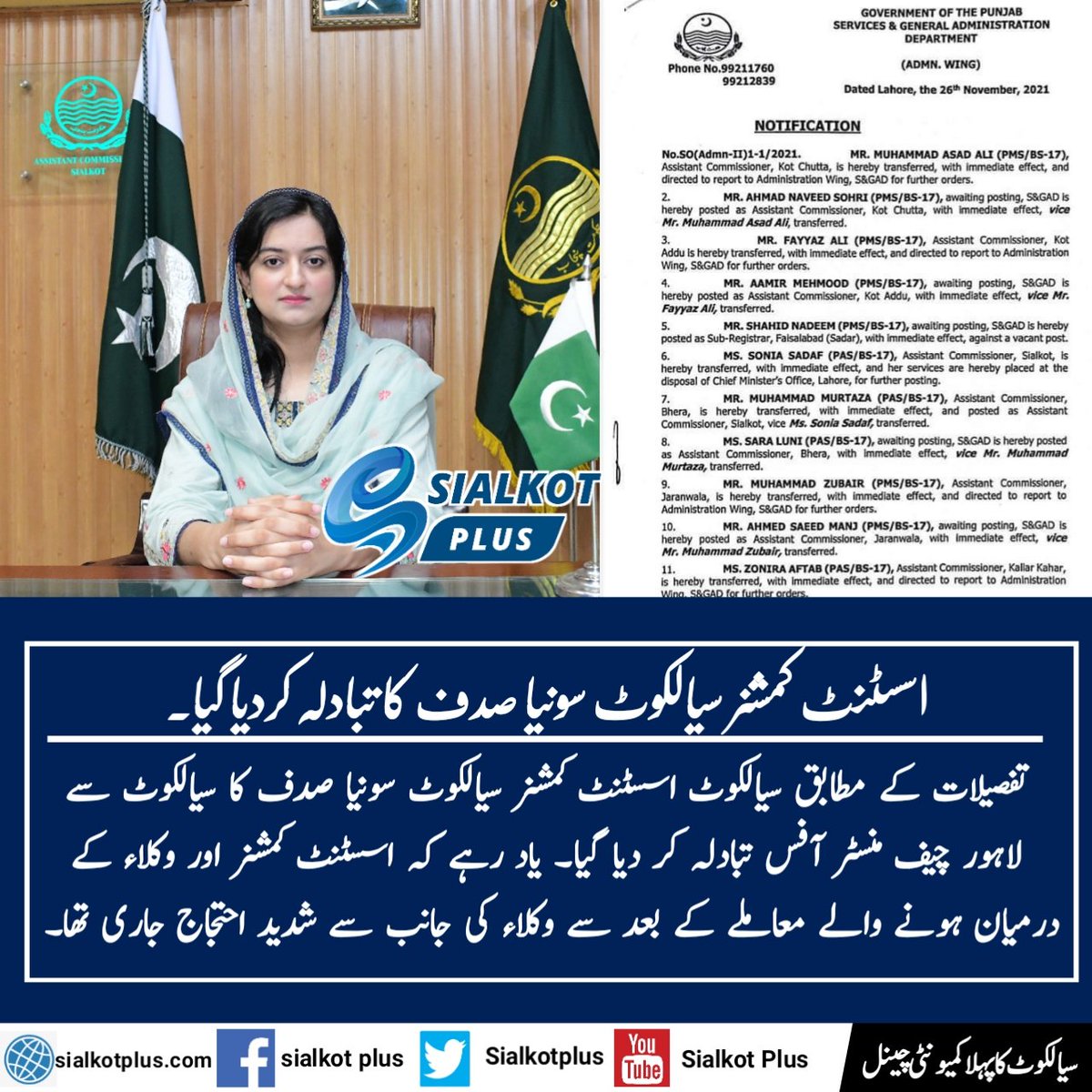 SialkotPlus's tweet photo. اسسٹنٹ کمشنر سیالکوٹ سونیا صدف کا تبادلہ کردیا گیا۔
#sialkot https://t.co/Hxuw0KVSMd