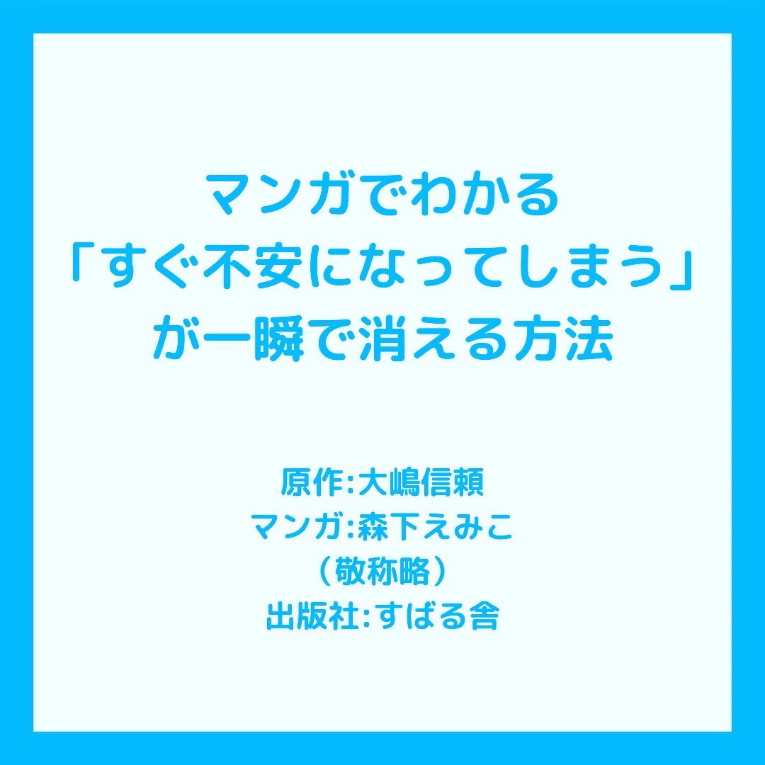 メンタルサポートbuddy カウンセラー 人が不安になる場面や仕組みについて 思い込みによってさらに不安が増幅されてしまう のをほぐしてあげる 暗示 の言葉を紹介している漫画です T Co Svvwej4nxn Twitter メンタルサポートbuddy カウンセラー 人が不安になる場面や仕組みについて 思い込みによってさらに不安が増幅されてしまう のをほぐしてあげる 暗示 の言葉を紹介している漫画です T Co Svvwej4nxn Twitter