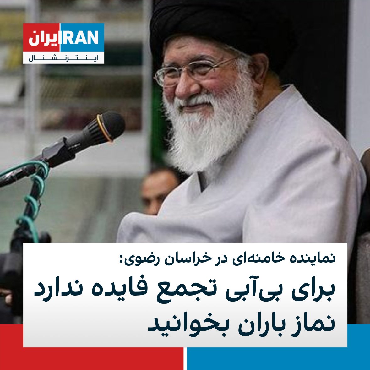 IranIntl's tweet photo. احمد علم‌الهدی، نماینده خامنه‌ای در خراسان رضوی، با اشاره به اینکه بخش عمده مشکل آب در کشور مربوط به «کاهش نزولات آسمانی» است، گفت: «مشکل با تجمع درست نمی‌شود، در مقابل خدا تجمع فایده ندارد، تجمع باید در نماز باران انجام شود» https://t.co/sJ6NxlSou4
