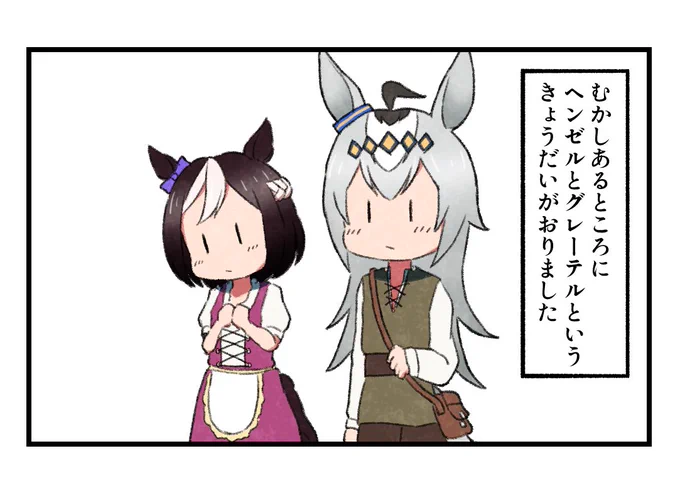 めでたしめでたし。
#ウマ娘 #ウマ娘プリティーダービー 