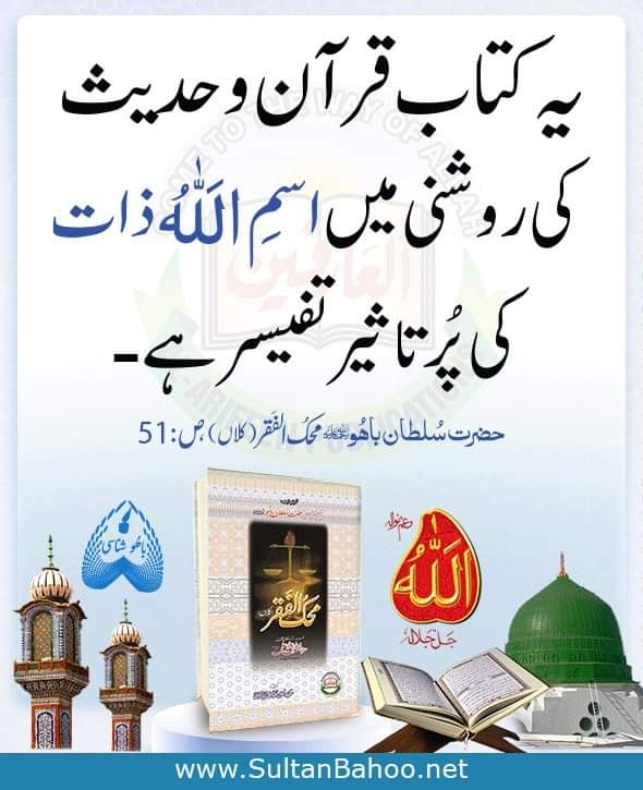 H_SultanBahoo's tweet photo. یہ کتاب (محک الفقر کلاں) قرآن و حدیث کی روشنی میں اسمِ اللہ ذات کی پُر تاثیر تفیسر ہے 

محک الفقر(کلاں)، ص: 51, حضرت سلطان باھو (رحمتہ الله تعالیٰ علیہ)
https://t.co/bYMuYPvEEd
https://t.co/iL7MWDwQfi
#SayingsOfSultanBahoo 
@Mehk_ul_faqr https://t.co/sym1EX1svD