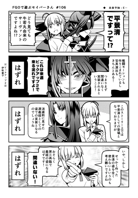 【FGOで遊ぶセイバーさん 106】
当時はこう予想してました。

※ 本日から冬コミ新刊に収録する「平安京」から「アヴァロン・ル・フェ」までの範囲内で新規に描き下ろしたネタを定期的に投稿していきます。
そのため前回の105話から時系列が遡っております。 