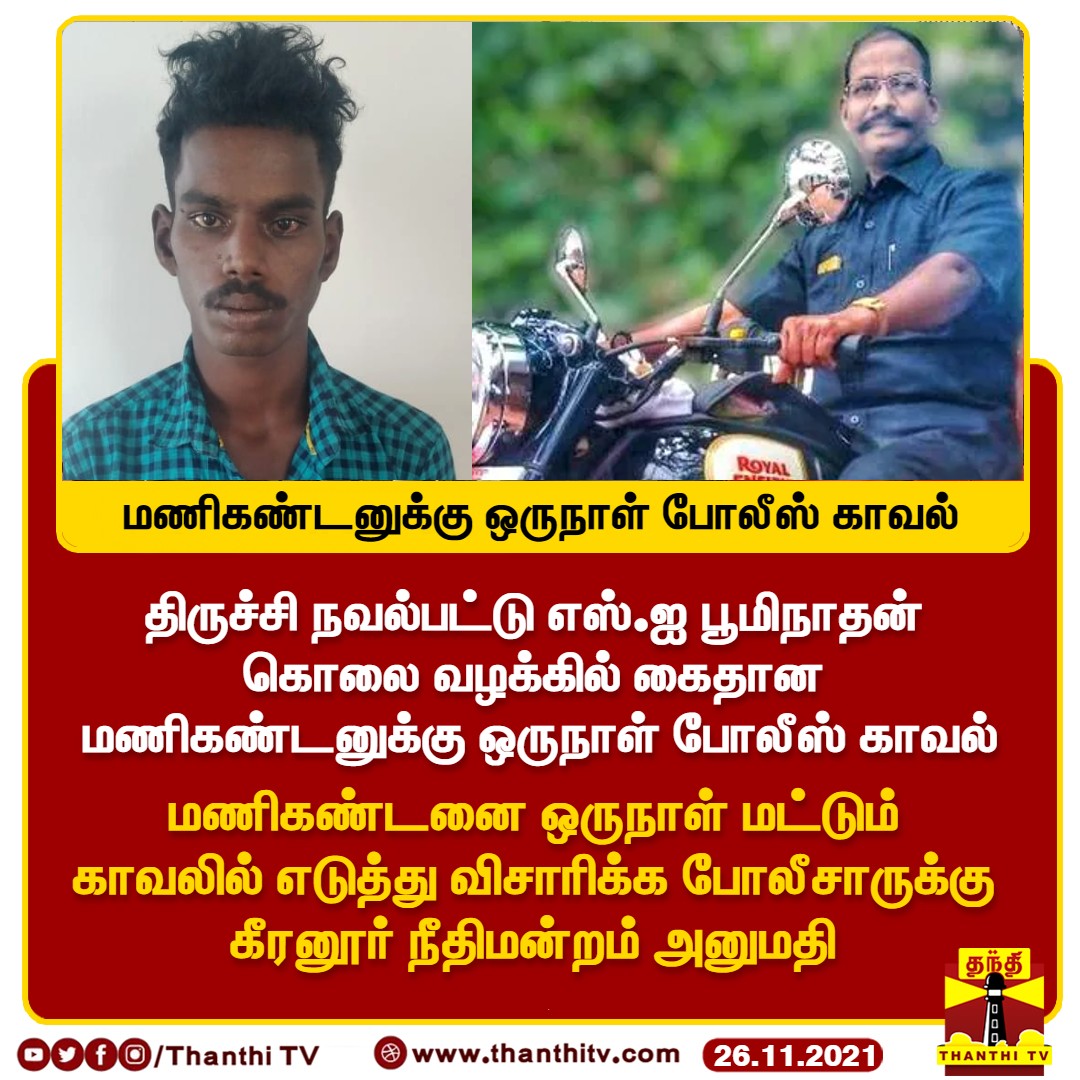 ThanthiTV's tweet photo. #JUSTIN : திருச்சி நவல்பட்டு எஸ்.ஐ பூமிநாதன் கொலை வழக்கில் கைதான மணிகண்டனுக்கு ஒருநாள் போலீஸ் காவல்
* மணிகண்டனை ஒருநாள் மட்டும் காவலில் எடுத்து விசாரிக்க போலீசாருக்கு கீரனூர் நீதிமன்றம் அனுமதி
#SSI | #SSIBoominathan | #Trichy https://t.co/zm9s81nxhn