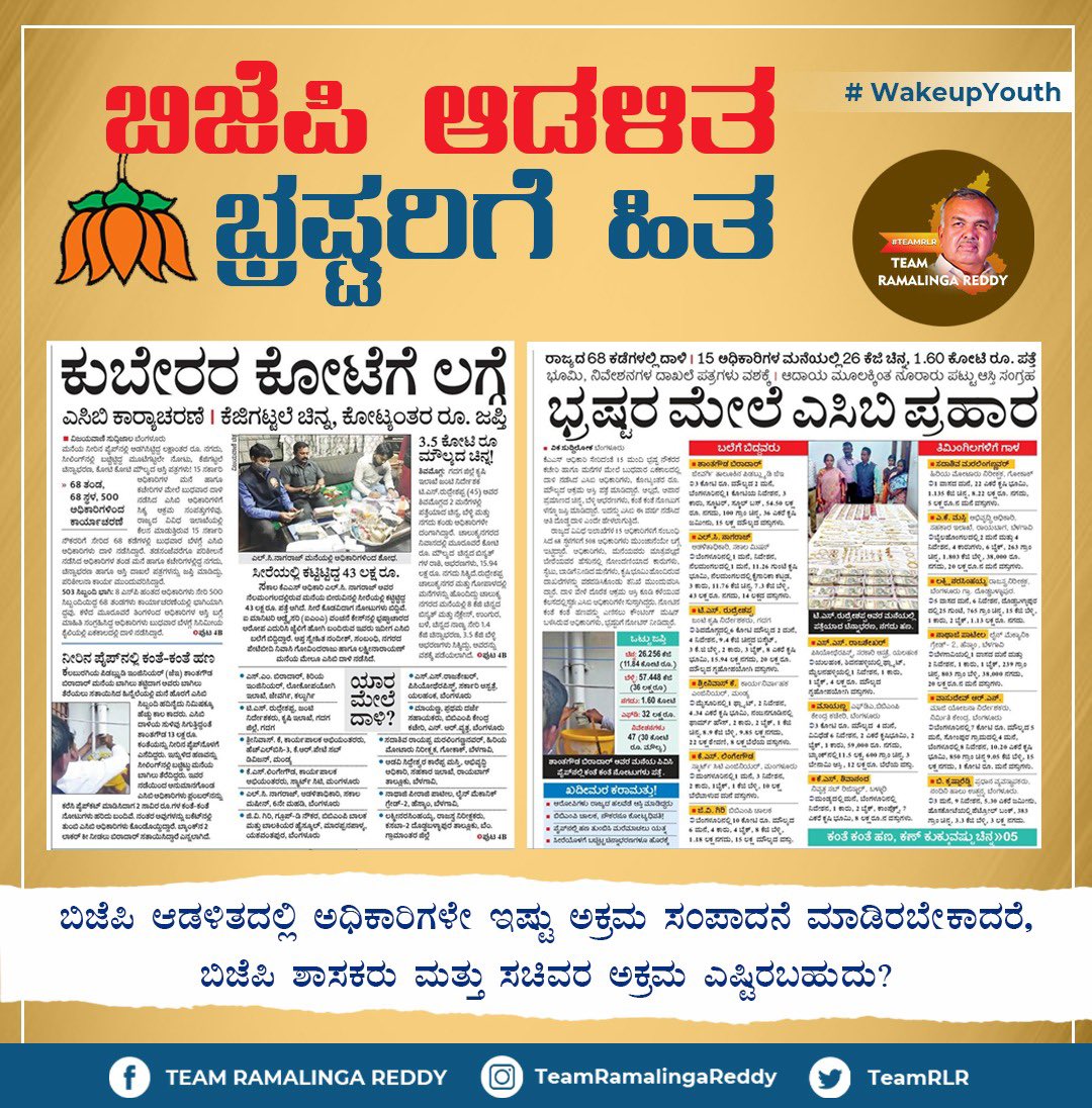 teamrlr's tweet photo. ಬಿಜೆಪಿ ಆಡಳಿತದಲ್ಲಿ ಅಧಿಕಾರಿಗಳೇ ಇಷ್ಟು ಅಕ್ರಮ ಸಂಪಾದನೆ ಮಾಡಿರಬೇಕಾದರೆ, ಬಿಜೆಪಿ ಶಾಸಕರು ಮತ್ತು ಸಚಿವರ ಅಕ್ರಮ ಎಷ್ಟಿರಬಹುದು?

#TeamRLR #RLR #BTM #BJP #Corruption #NarendraModi #RahulGandhi #Officials #Congress https://t.co/BxcoP25VWl