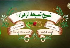 #جمعة_مباركة
ّ
ّ
ّ
ّ
ّ
ّ
ّ
 تسبيحـ📿ـات الـزّهـڕاءِ(سلآمـ آللهہ عليہآ)
 
 هــــي الـذكـــڕ الـمـنـيـــڕ لــ♡ـــلـوبـ الــ؏ــشاق 

ّ
ّ
ّ
ّ
ّ
ّ
ّ