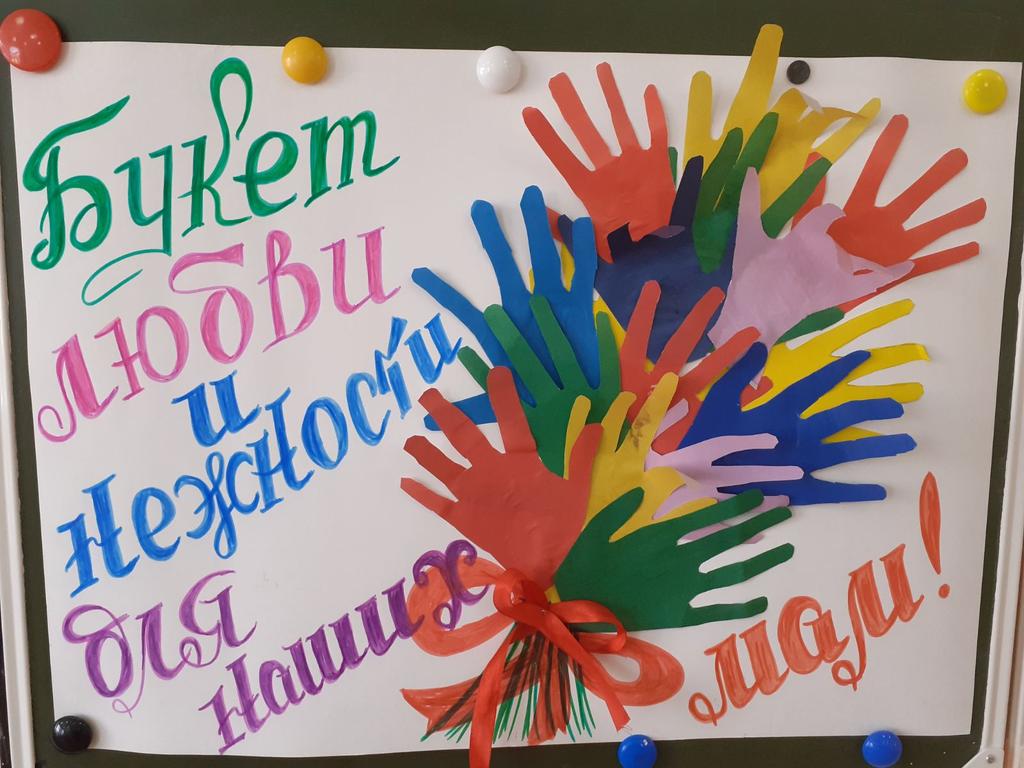 #СделайПодарокМАМЕ_63 Учащиеся ГБОУ СОШ №1 с. Обшаровка активно готовятся к поздравлению своих дорогих, любимых мамочек.