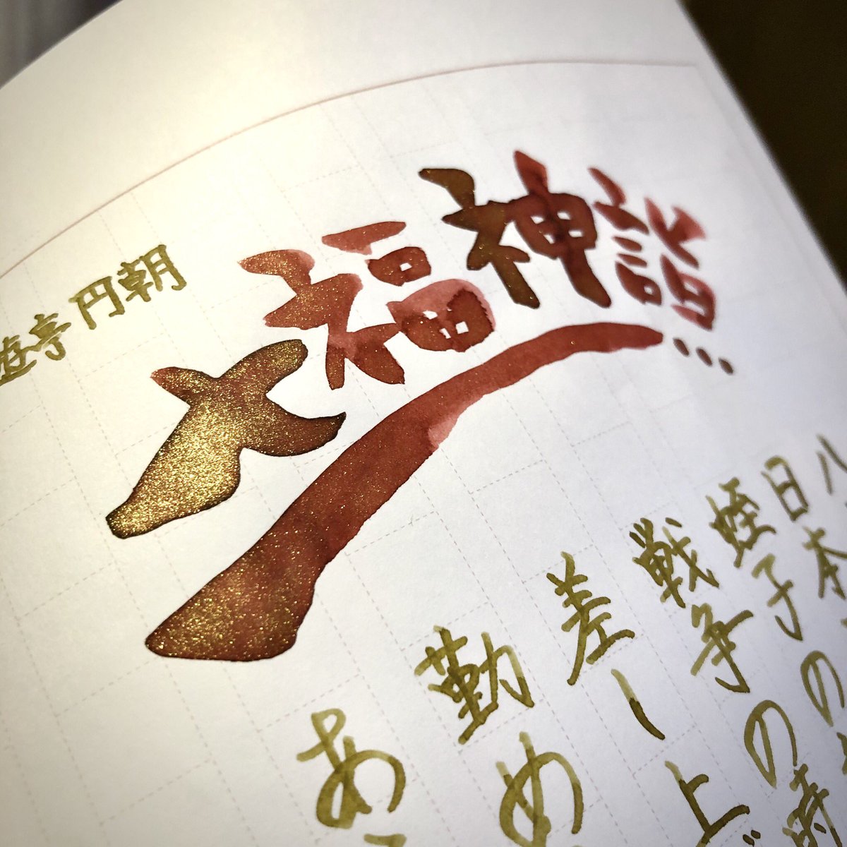 roocoooi's tweet photo. #朝活書写 No.777
お題ありがとうございます🎰✨

スリーセブンおめでとうございます🥳七福神とゆーことで手持ちのインクの中でおめでたく見えそうな色をチョイス。角度を変えるとギラギラです✨

#ふでDEまんねん
#色彩雫 #稲穂 
#FerrisWheelPress #WondrousWinterBerry https://t.co/jGWcOOblVf