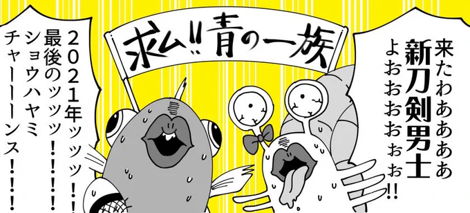 拝啓 初冬の候、速水様におかれましてはますますご健勝のこととお慶び申し上げます今日この頃、久々の新刀剣男士ですって〜〜〜〜〜〜〜〜ッッッ!!!!!???敬具🐟🐌 