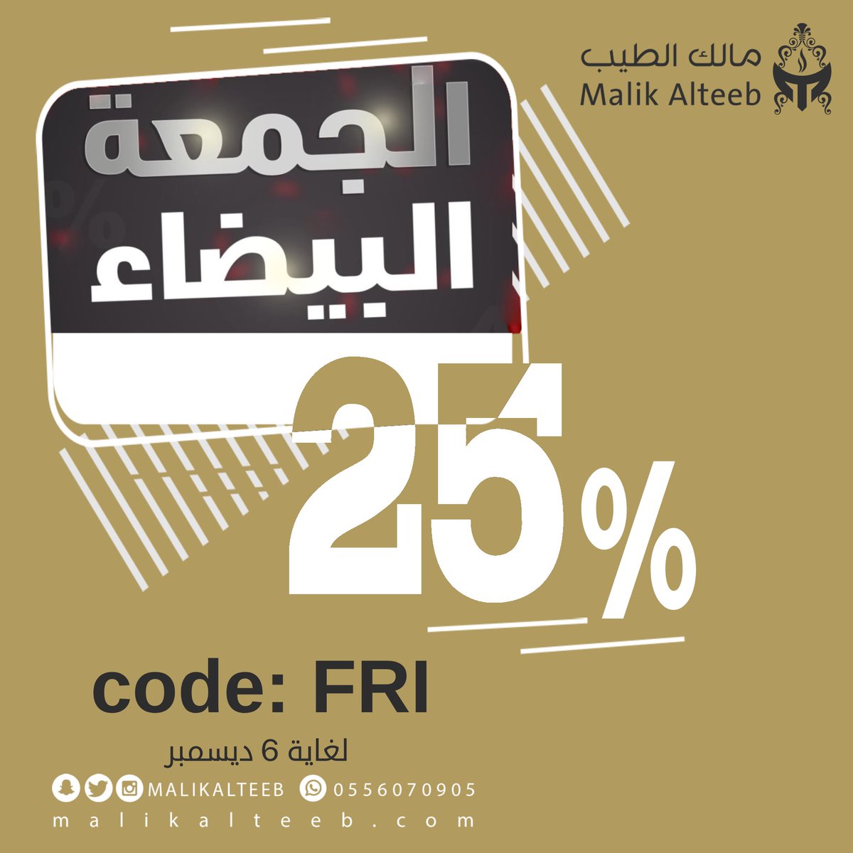 MalikAlteeb's tweet photo. خصم ٢٥٪ 
على أغلب المنتجات في المتجر الإلكتروني 😍😍🤎🤎
استخدم كود الخصم : FRI 
واستمتع بخصومات #الجمعه_البيضاء 
لمدة ١٠ أيام 👏🏻👏🏻👏🏻
#بخور #عود https://t.co/c6PFpJclUl
