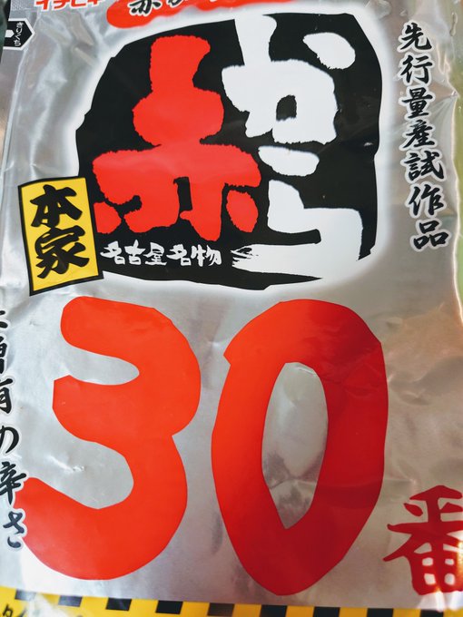 とある筋から入手いたしました『イチビキ 赤から30番 先行量産試作品』。

ほんのちょっとだけ味見させてもらいましたが、これはヤバい!!
今まで食べた中で一番辛いDEATH!!
舌と唇がビリビリする〜ギャ～ 