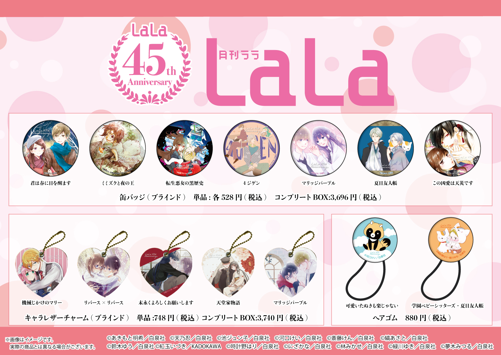 株式会社a3 イベント情報 月刊 Lala 創刊45周年 Lala45th Anniversary Shop開催決定 期間 12月3日 12月19日 開催場所 有楽町マルイ 8f 先生方の魅力あるイラストを使用した新商品が登場 周年記念に合わせて特典ポストカードも配布決定 株式会社a3 イベント情報 月刊 Lala 創刊45周年 Lala45th Anniversary Shop開催決定 期間 12月3日 12月19日 開催場所 有楽町マルイ 8f 先生方の魅力あるイラストを使用した新商品が登場 周年記念に合わせて特典ポストカードも配布決定