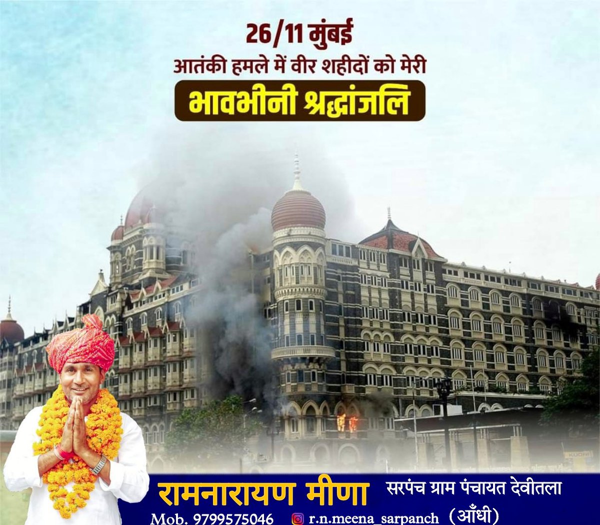 Ramnarayanmina's tweet photo. 26/11 मुंबई आतंकी हमले में अपना सर्वोच्च बलिदान देने वाले सभी वीर जवानों, पुलिसकर्मियों एवं निर्दोष नागरिकों को भावपूर्ण श्रद्धांजलि! 💐🙏🏻🇮🇳
देश की रक्षा को सर्वोच्च रखकर अपने प्राण न्योछावर करने वाले वीर जवानों का देश सदैव ऋणी रहेगा 🇮🇳🙏🏻
#26November 
#MumbaiTerrorAttack https://t.co/4DymEiH073