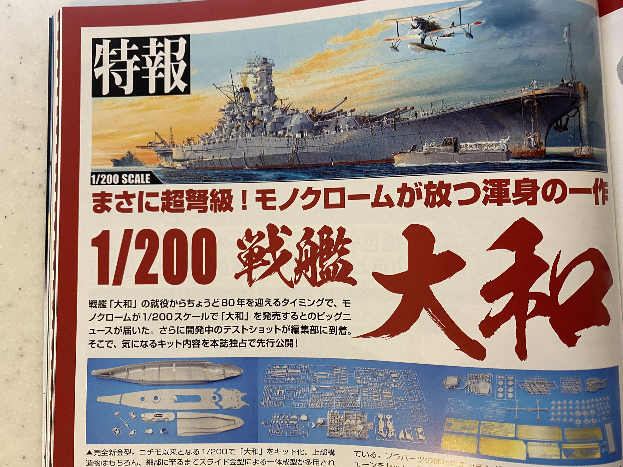 1/200 インターアライド モノクローム 日本海軍戦艦 大和 まとめ割