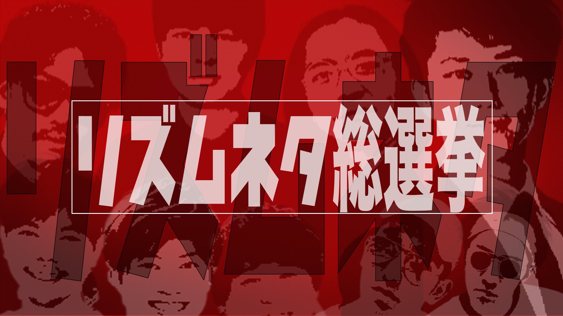 ヨシモト ドーム 渋谷 いよいよ明日開催 11 27 土 13 00 リズムネタ総選挙 今話題のリズムネタ芸人達によるリズムネタ総選挙 お笑い業界を揺るがしかねない 異端児たちがリズムネタをぶつけ合うライブ チケット 会場 T Co