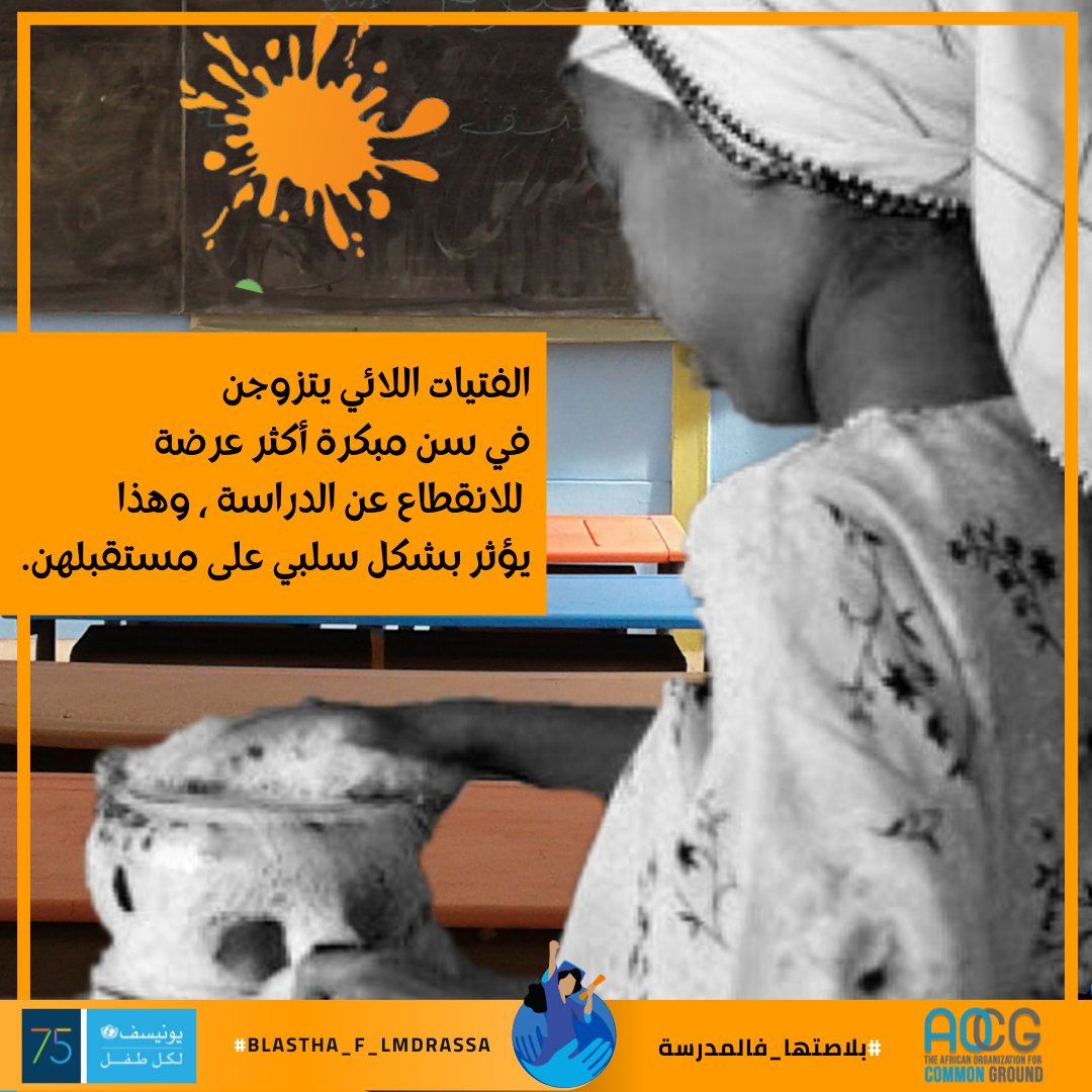 UNICEFMaroc's tweet photo. 🟠🟠بحرمانهن من حقهن في التعليم الجيد ، من  التكوين و من الحماية ، لا تستطيع الفتيات تحقيق كامل إمكاناتهن وبالتالي المساهمة في تنمية مجتمعهن.

@AfricanCommon @MarocEducation
@ONUFemmesMaroc @unwomenarabic @ONUMaroc 
@UNICEFmena  

#بلاصتها_فالمدرسة #لون_العالم_برتقاليًا

#16Days https://t.co/K3z9jO3OT8