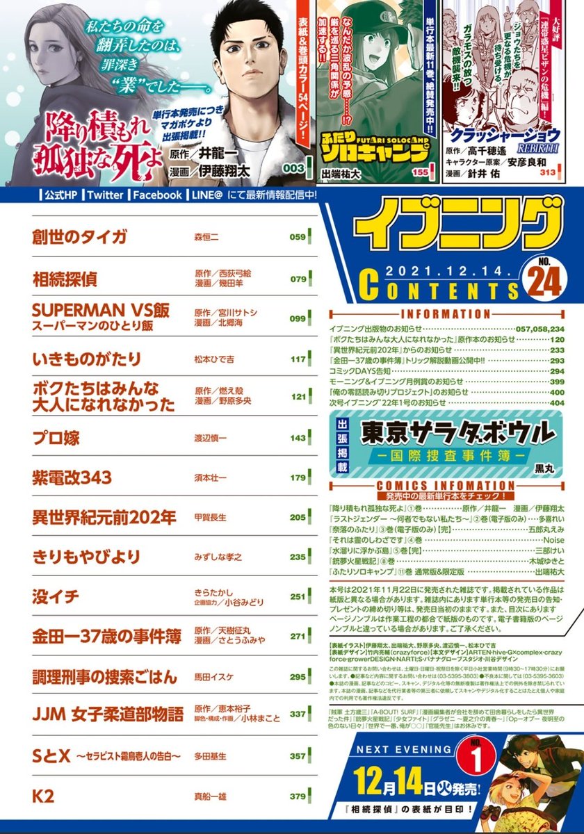発売中のイブニング(※電子版)に、なんと『#東京サラダボウル』が出張掲載してます!
モーニング・イブニング・アフタヌーンの3雑誌は私の永遠の憧れ✨
まさかそのイブニングに載せてもらえる日が来るとはぁあ😭
ていうかすげい作品群ですね。こわ…
イブニング公式サイト https://t.co/du1LUQkjuu