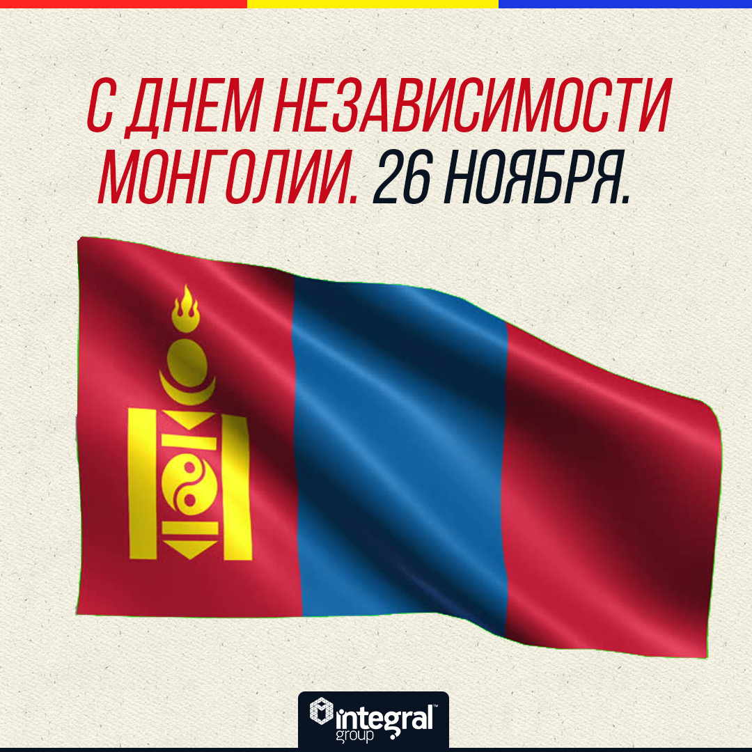 integralgroupgl's tweet photo. С днем Независимости МОНГОЛИИ. 26 Ноября. https://t.co/uUL0gTw6Ay

#С #днем #Независимости #МОНГОЛИИ. #26Ноября. https://t.co/okCv2s5k9w