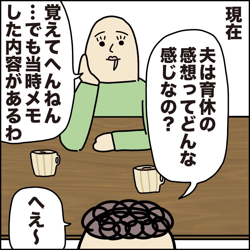 夫の育休話8話目。
産後一ヶ月半取得した夫の育休、お互いに振り返ってみるとどう?5年経ってからの感想など。
続きはここから▼
https://t.co/CePTKMD4WQ
#育児漫画 #ババアの漫画 #パパ育 #育休 