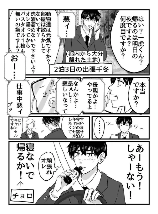 とらふゆ🐯❄「出張」+オマケ 