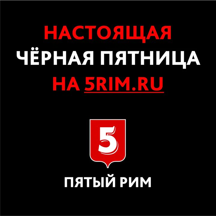 5Rim_publishing's tweet photo. Главная распродажа года началась и на сайте Пятого Рима. Честные скидки и отличные книги с 26 по 28 ноября — у нас на https://t.co/ey04bp3GO8 https://t.co/uAjBBVNIN5