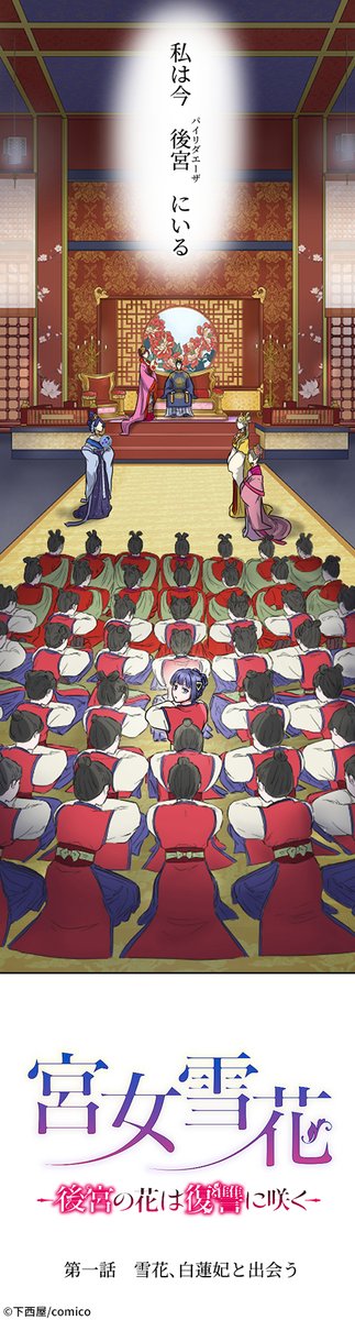 仕えたお妃が男だった宮女の中華後宮物語(2/14)
#宮女雪花 -復讐の花は後宮に咲く-
#中華後宮ファンタジー
#漫画が読めるハッシュタグ