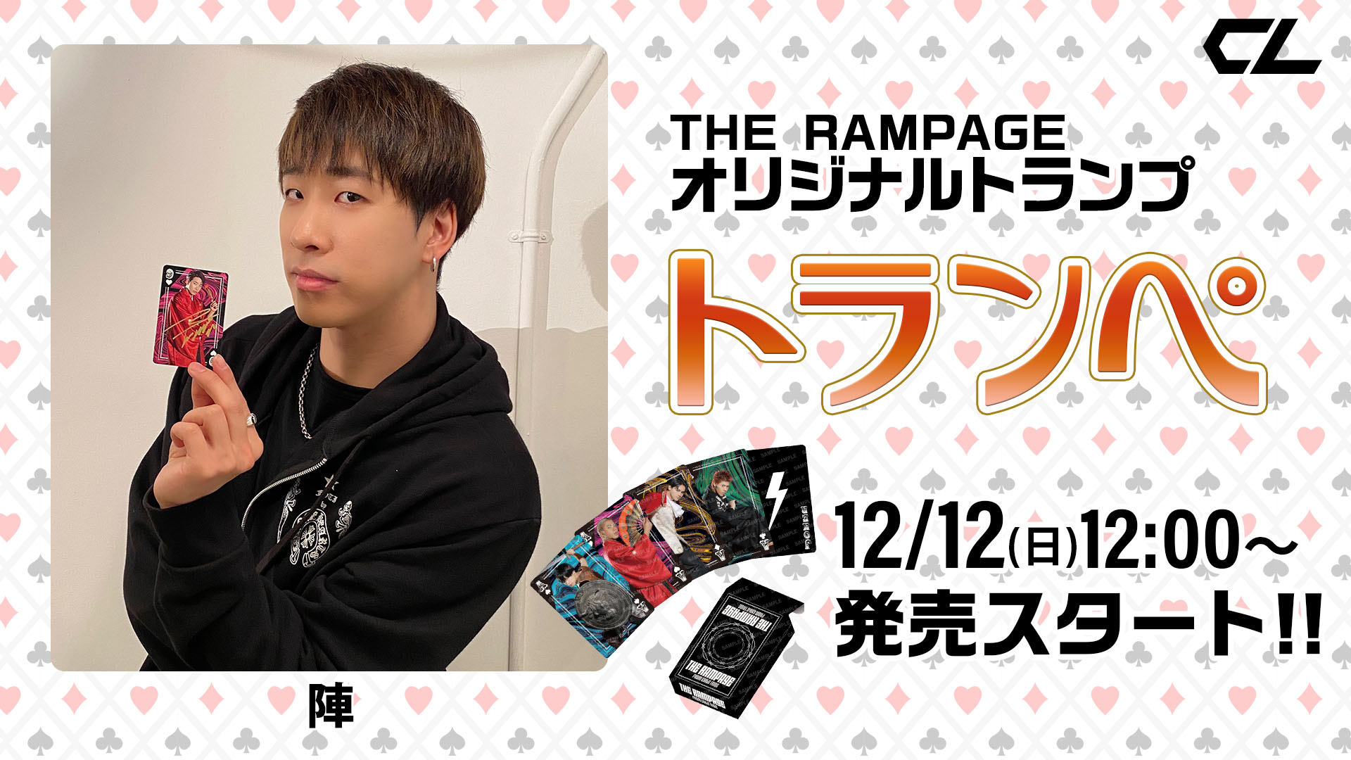 Cl 公式 Therampage のオリジナルトランプ トランペ 発売決定 発売まで日替わりでお気に入りカードを持ったメンバー写真をお届けします トランペ は Exile Tribe Station Tokyo Osaka Onlineにて12 12 日 12 00発売 詳細はこちら
