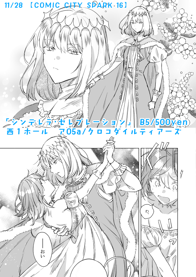 【11/28新刊サンプル②】

「シンデレラ・セレブレーション」 B5/500yen
オベぐだ♀本です。
(×っぽいような+っぽいような微妙な感じです…!)

🌸とらのあな予約【https://t.co/gMiwRVI1EK】

【COMIC CITY SPARK 16】
・西1ホール ア05a
・クロコダイルティアーズ

よろしくお願いします☺️ 